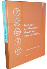 Γεωθερμία και κλιματισμός: Θεωρία και πρακτικοί κανόνες