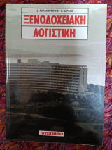 Ξενοδοχειακή Λογιστική