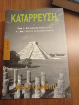 Κατάρρευση - Πως οι κοινωνίες επιλέγουν να αποτύχουν ή να επιτύχουν: Πώς οι κοινωνίες επιλέγουν να αποτύχουν ή να επιτύχουν