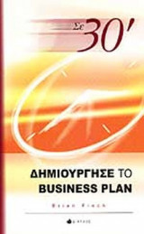 ΣΕ 30' ΔΗΜΙΟΥΡΓΗΣΕ ΤΟ BUSINESS PLAN