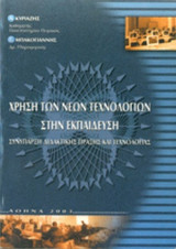ΧΡΗΣΗ ΤΩΝ ΝΕΩΝ ΤΕΧΝΟΛΟΓΙΩΝ ΣΤΗΝ ΕΚΠΑΙΔΕΥΣΗ