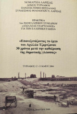 Επαναξετάζοντας το έργο του Αχιλλέα Τζαρτζάνου 30 χρόνια μετά την καθιέρωση της δημοτικής γλώσσας