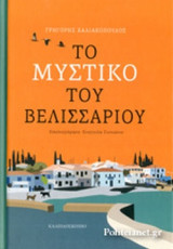 Το μυστικό του Βελισσάριου