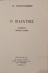 Ο Παίχτης