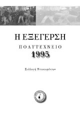 Η Εξέγερση: Πολυτεχνείο 1995 - Συλλογή Ντοκουμέντων