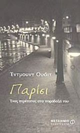 Παρίσι-Ένας περίπατος στα παράδοξά του.