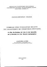 Συμβολή στην ψυχολογική μελέτη του διαλογισμού με υποθετικές προτάσεις (διδακτορική διατριβή)