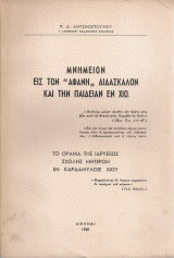 Μνημείον εις τον "Αφανή" Διδάσκαλον και την Παιδείαν εν Χίω - Το όραμα της ιδρύσεως Σχολής Μητέρων εν Καρδαμύλοις Χίου