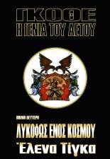 Γκοθέ, Η γενιά του αετού: Βιβλίο δεύτερο: Λυκόφως ενός κόσμου