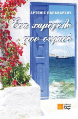 Ένα χαμόγελο στον ουρανό