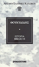 Ιστορία Βιβλίο Η'