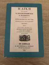 Η Δίκη του Δοιδίμου Θ. Κωλοκοτρώνη και Δ. Πλαπούτα