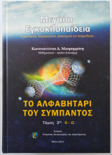 Το αλφαβητάρι του σύμπαντος (τόμος 3ος)