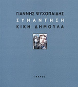 ΓΙΑΝΝΗΣ ΨΥΧΟΠΑΙΔΗΣ - ΚΙΚΗ ΔΗΜΟΥΛΑ: ΣΥΝΑΝΤΗΣΗ
