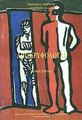 Αποκρυφολογία