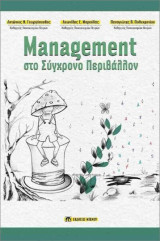 Management στο Συγχρονο Περιβαλλον