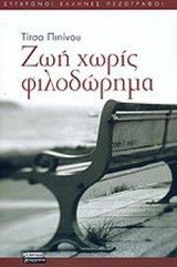 ΖΩΗ ΧΩΡΙΣ ΦΙΛΟΔΩΡΗΜΑ