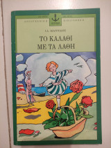 Το καλάθι με τα λάθη