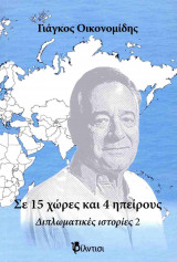 Σε 15 χώρες και 5 ηπείρους: Διπλωματικές ιστορίες 2