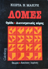 Δομές. Ομάδες- Διανυσματικός χώρος. Θεωρία, Ασκήσεις λυμένες
