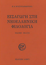 ΕΙΣΑΓΩΓΗ ΣΤΗ ΝΕΟΕΛΛΗΝΙΚΗ ΦΙΛΟΛΟΓΙΑ (ΣΚΛΗΡΟΔΕΤΗ ΕΚΔΟΣΗ) (ΕΒΔΟΜΗ ΕΚΔΟΣΗ)