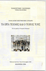 Τα έργα τέχνης και ο τόπος τους
