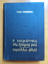 Ο χειμώνας της πίκρας μας, τορτίλλα φλατ
