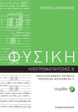 ΦΥΣΙΚΗ - Τετράδιο 12: Περιοδικά φαινόμενα II – Ηλεκτρομαγνητισμός III – Εναλλασσόμενα ρεύματα