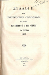 Συλλογή των εγκυκλίων διαταγών του επί των εσωτερικών υπουργείου του έτους 1869-1870