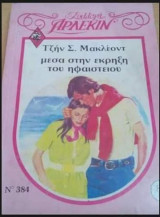 Μέσα στην έκρηξη του ηφαιστείου Άρλεκιν Συλλογή Νο 384