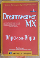 Dreamweaver MX Βήμα προς Βημα