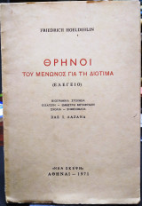 Θρήνοι του Μένωνος για την Διοτίμα