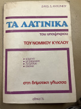 Τα λατινικά του υποψηφίου του νομικού κύκλου στη δημοτική γλώσσα
