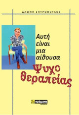 Αυτή είναι μια αίθουσα ψυχοθεραπείας