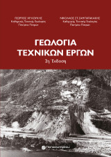 Γεωλογία Τεχνικών Έργων