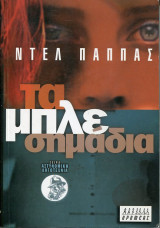 ΤΑ ΜΠΛΕ ΣΗΜΑΔΙΑ