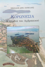 Κορωνησία - Η καρδιά του Αμβρακικού