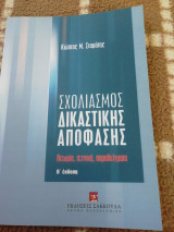 Σχολιασμός Δικαστικής Απόφασης