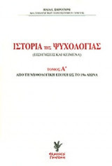 Ιστορία της Ψυχολογίας Τομος Α.