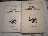 Ιστορια ελληνικης γεωργιας τομοι Α'+Β'&Γ'