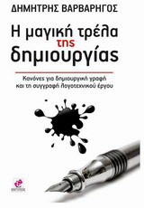Η μαγική τρέλα της δημιουργίας: Κανόνες για δημιουργική γραφή και τη συγγραφή λογοτεχνικού έργου