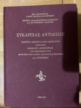 Ευκαρπίας Αντίδοσις