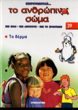 Το ανθρώπινο σώμα#39 Το δέρμα