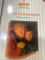 Έρωτας για έναν εχθρό
