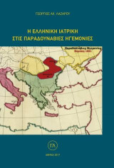 Η Ελληνική Ιατρική στις Παραδουνάβιες Ηγεμονίες