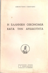 Η ελληνική οικονομία κατά την αρχαιότητα