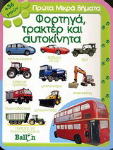 Φορτηγά, τρακτέρ και αυτοκίνητα