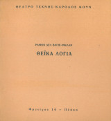 Θεϊκά λόγια. Θέατρο Τέχνης 1987-1988 (πρόγραμμα)