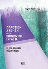 Πρακτική Άσκηση στην Κοινωνική Εργασία: Ιχνηλατώντας την Διαδρομή