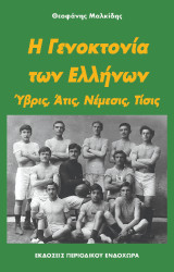 Η γενοκτονία των Ελλήνων: Ύβρις, Άτις, Νέμεσις, Τίσις